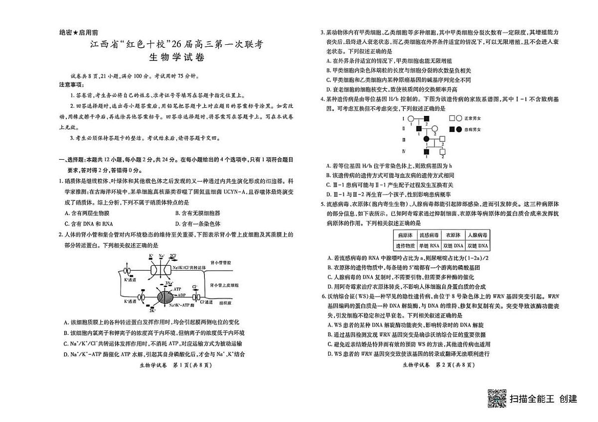 江西省“红色十校”2026届高三上学期第一次联考生物试题（PDF版附解析）第1页