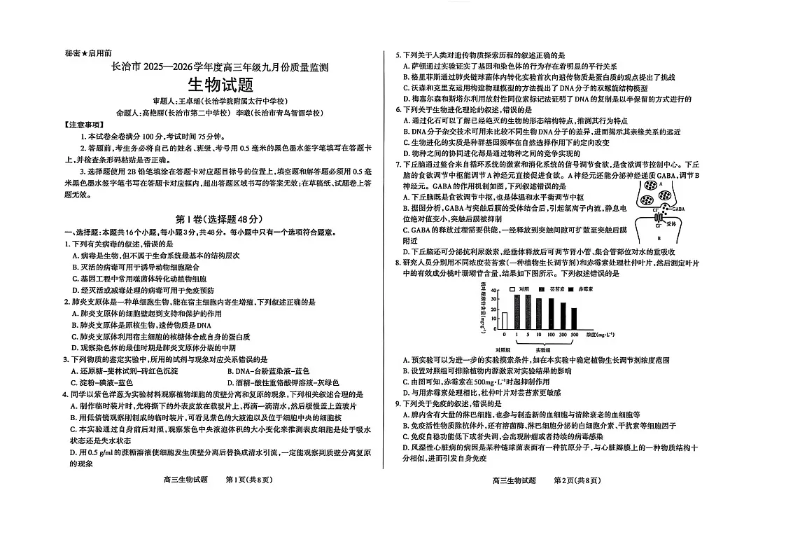山西省长治市2025-2026学年高三上学期9月月考生物试卷第1页