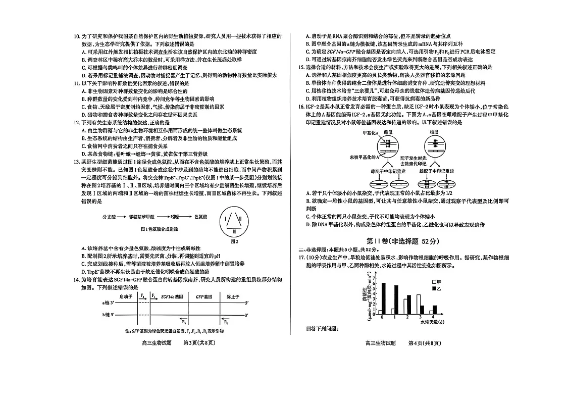 山西省长治市2025-2026学年高三上学期9月月考生物试卷第2页