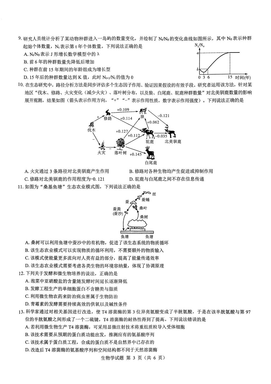 陕西省西安市新城区2025-2026学年高三上学期高考一模生物试卷第2页