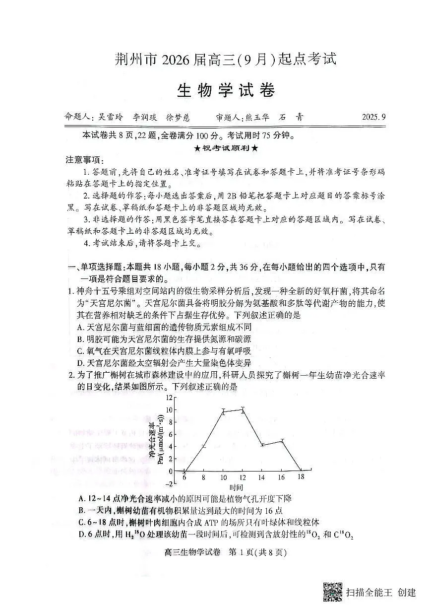 2026荆州高三上学期9月起点考试生物PDF版无答案第1页