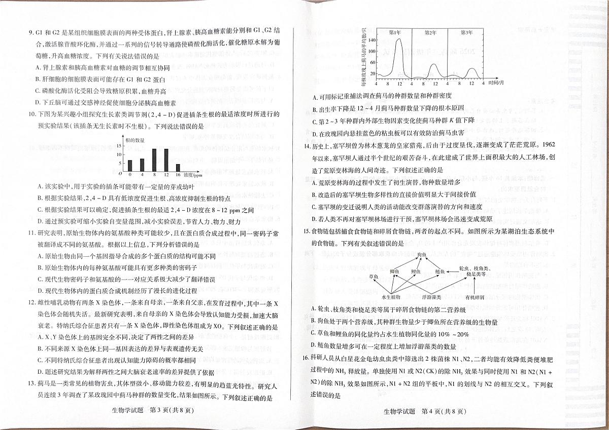 2026安阳高三上学期调研考试生物PDF版含解析第2页
