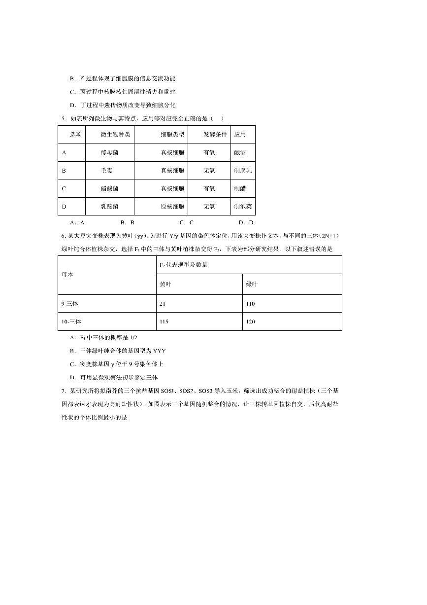 2026届北京市普通高中学业水平等级性考试适应性练习生物试卷(含答案)第2页
