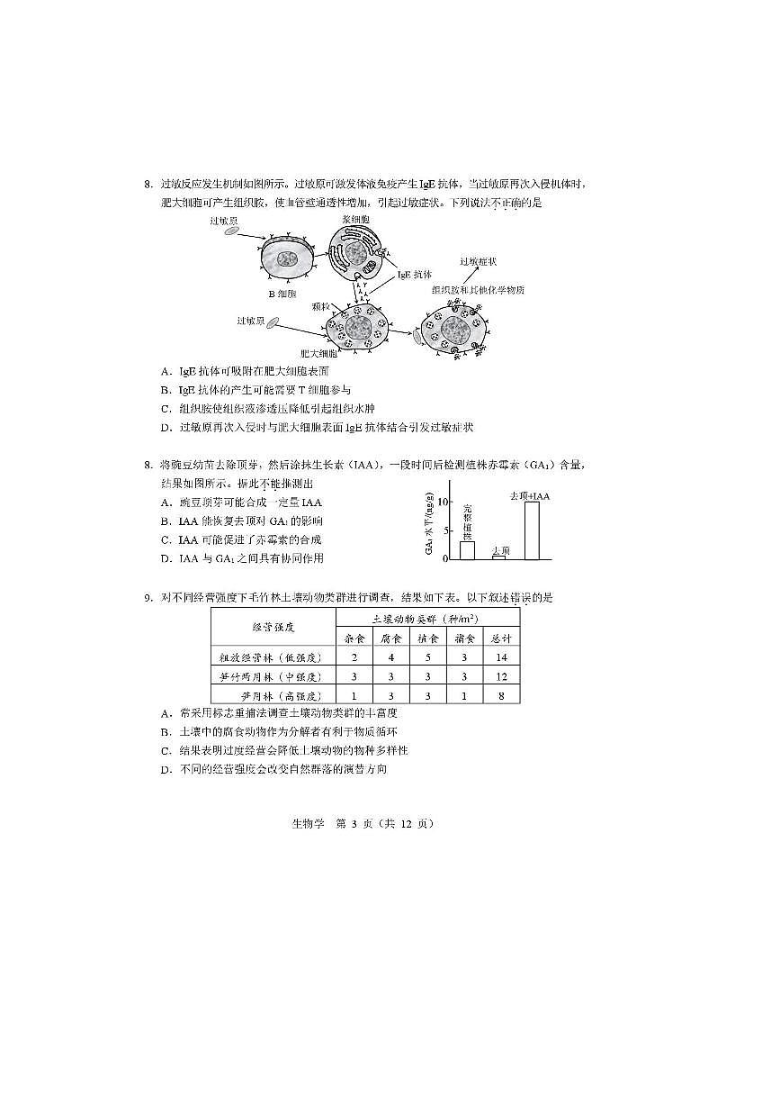 2026届北京市普通高中学业水平等级性考试适应性练习(生物)试卷(无答案)第3页