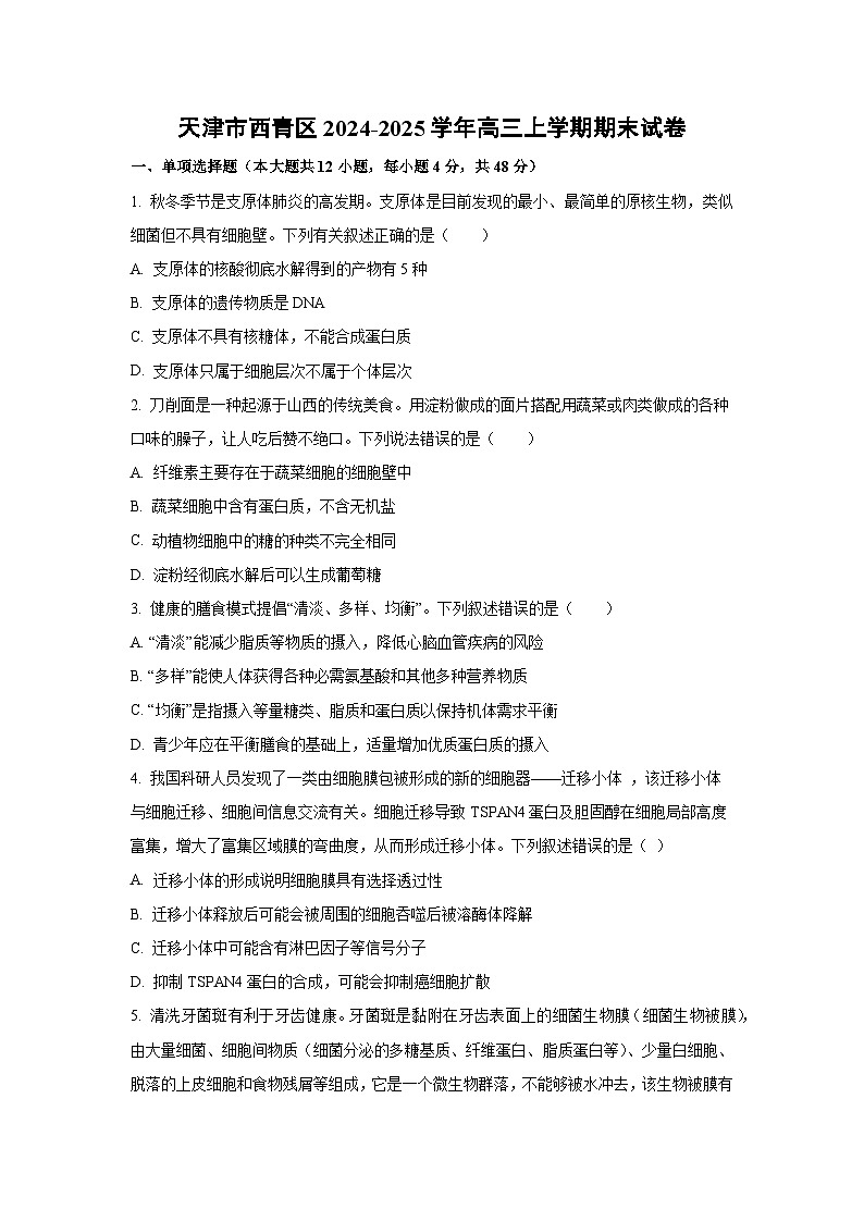 天津市西青区2024-2025学年高三上学期期末生物试卷（学生版）第1页