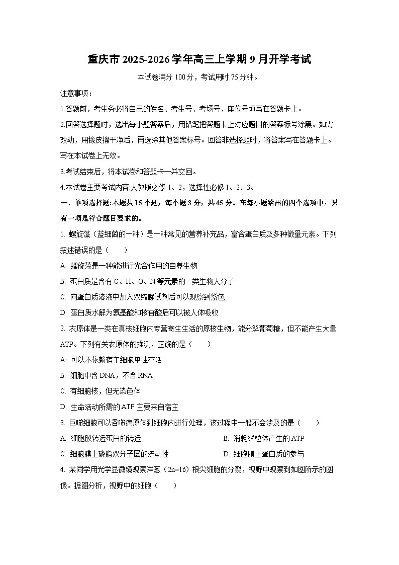 重庆市2025-2026学年高三上学期9月开学考试生物试卷（学生版）第1页