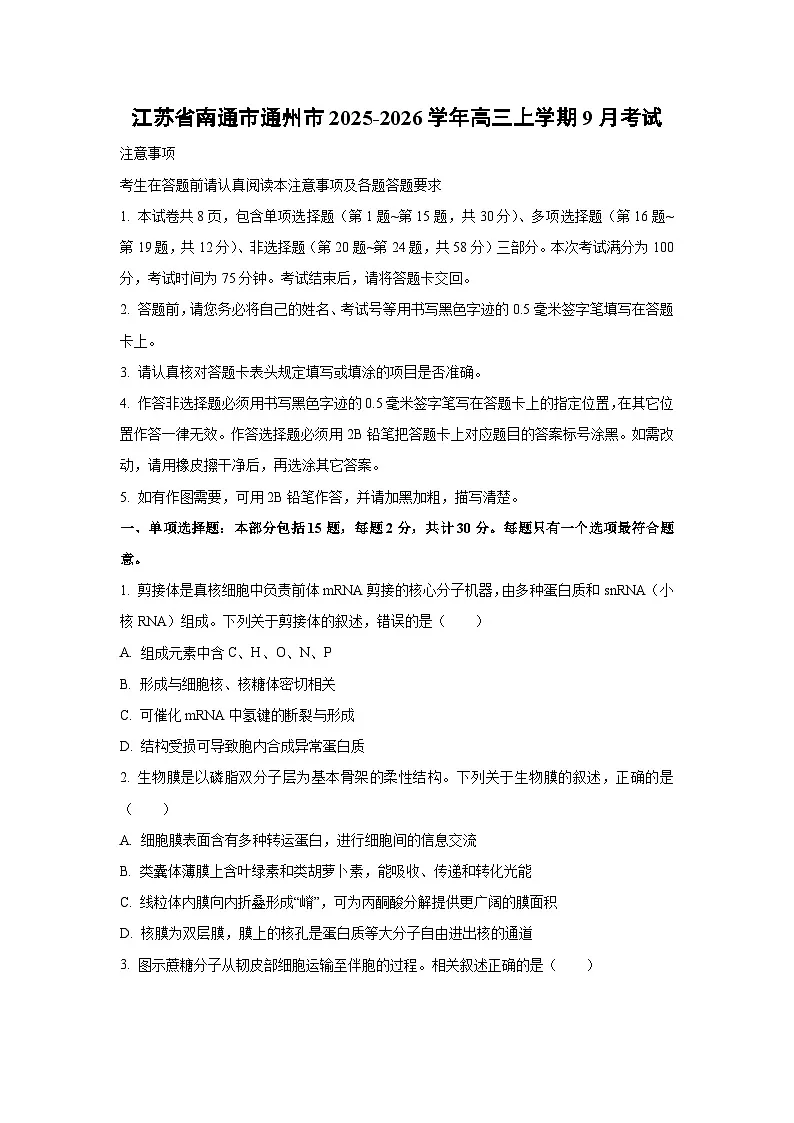 江苏省南通市通州市2025-2026学年高三上学期9月考试生物试卷（学生版）第1页
