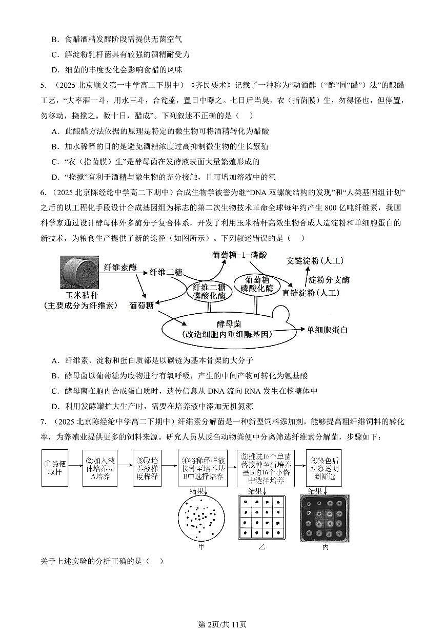 2025北京重点校高二（下）期中生物汇编：发酵工程章节综合（单选题）2第2页