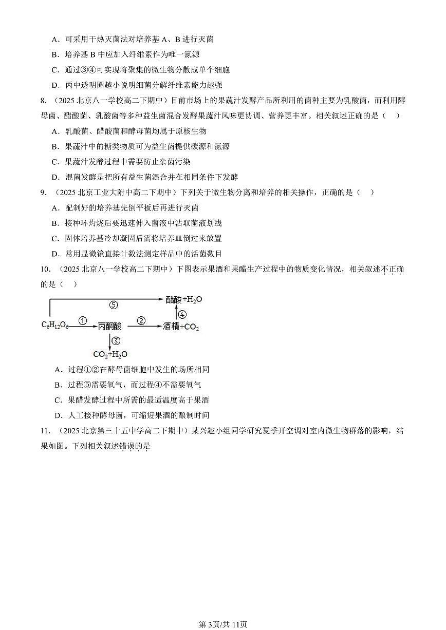 2025北京重点校高二（下）期中生物汇编：发酵工程章节综合（单选题）2第3页