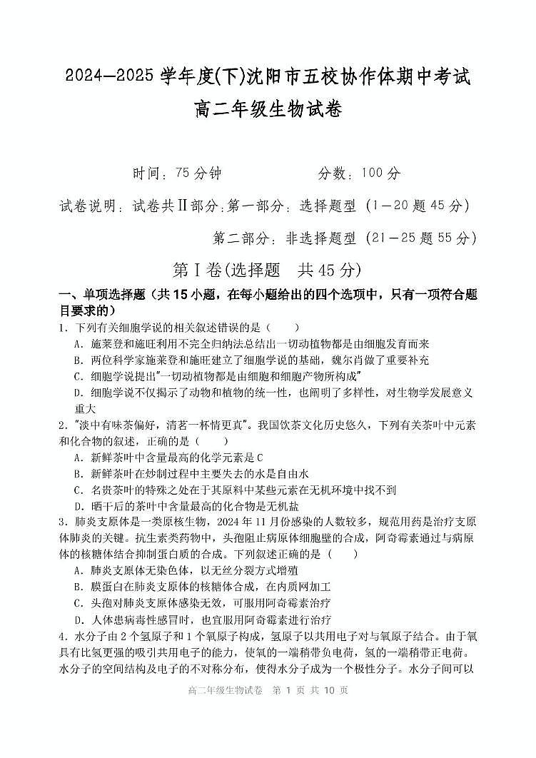 辽宁省沈阳市五校协作体2024-2025学年高二下学期期中生物试卷（有答案）第1页