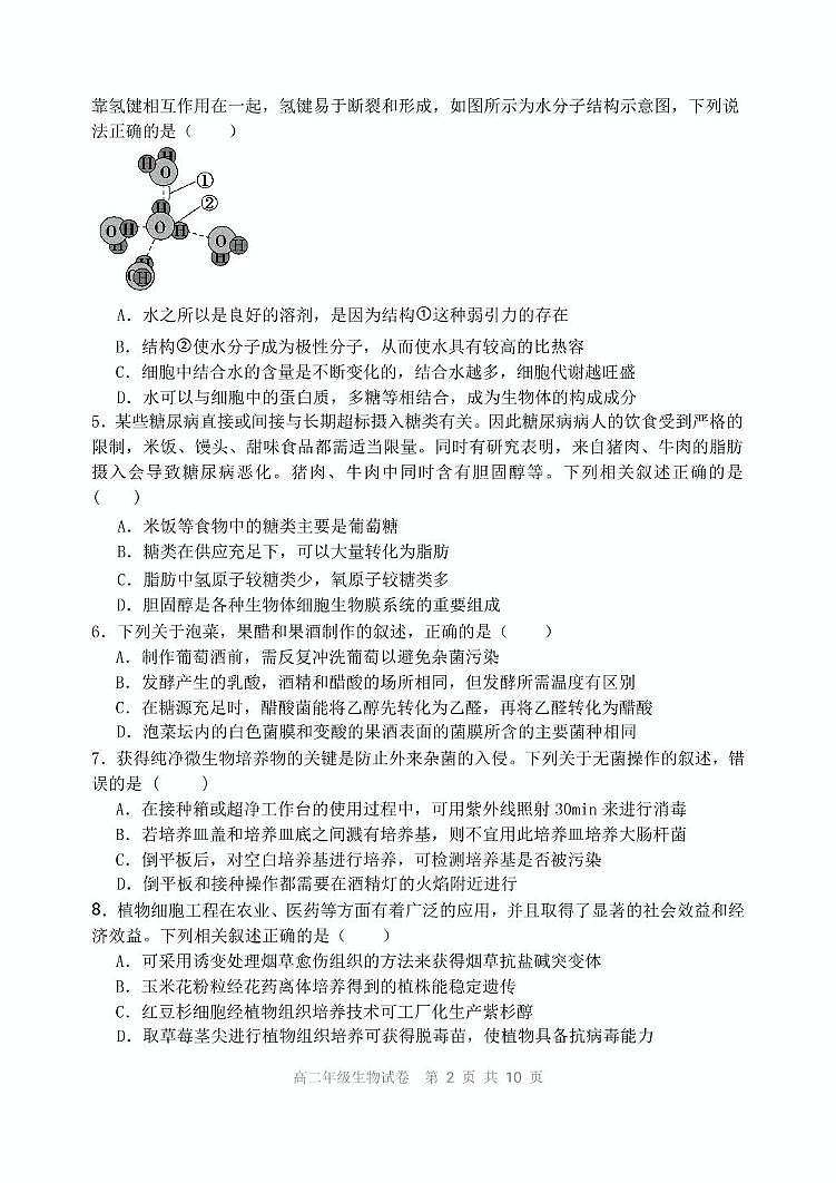 辽宁省沈阳市五校协作体2024-2025学年高二下学期期中生物试卷（有答案）第2页