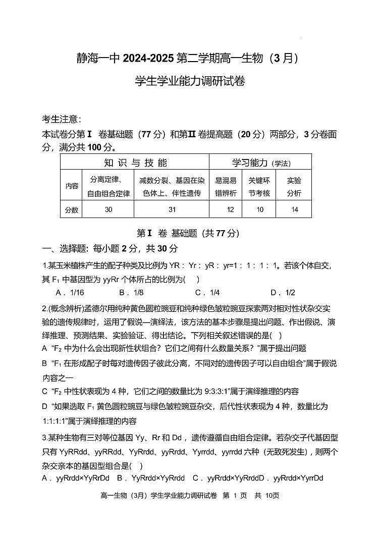 天津市静海区第一中学2024-2025学年高一下学期学生学业能力调研（3月）生物试卷（含答案）第1页