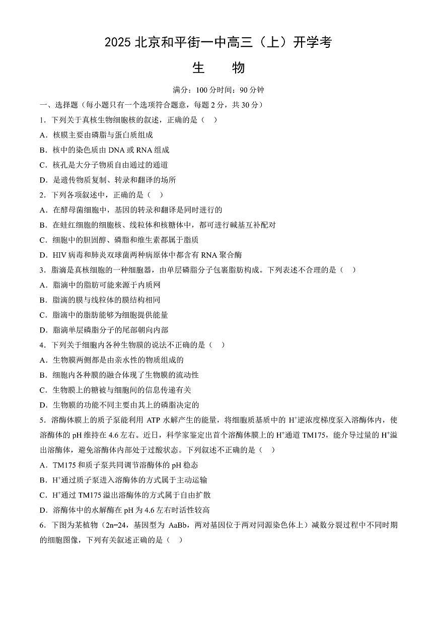 2025北京和平街一中高三（上）开学考生物（教师版）试卷第1页