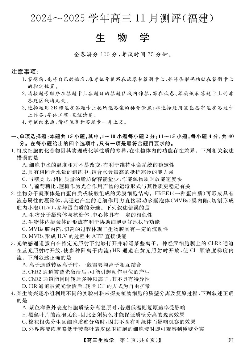 2025届福建省金科大联考高三下学期11月测评-生物试题（含答案）第1页