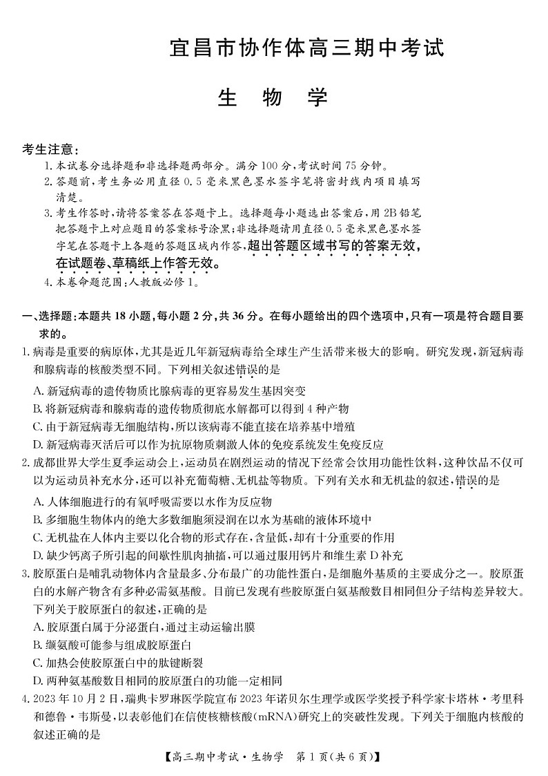 2025届湖北省九师联盟宜昌协作体高三下学期11月考-生物试题（含答案）第1页
