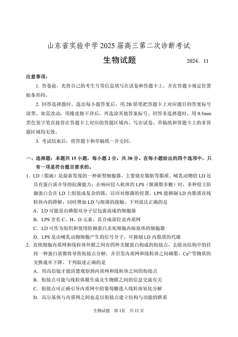 2025届山东省山东实验中学高三下学期11月第二次诊断-生物试卷（含答案）第1页