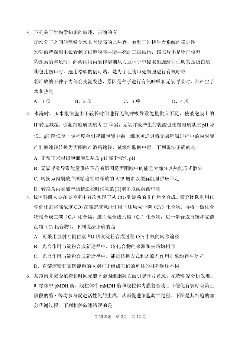 2025届山东省山东实验中学高三下学期11月第二次诊断-生物试卷（含答案）第2页