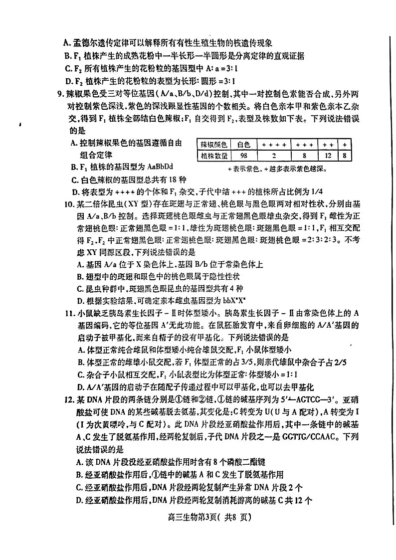 2025届山东省烟台市高三下学期11月期中学诊断检测-生物试卷（含答案）第3页