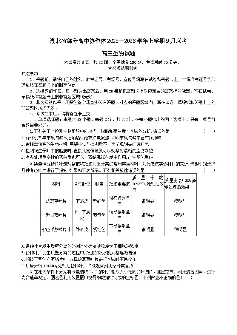 湖北省部分高中协作体2026届高三上学期9月联考试题 生物 Word版含答案第1页