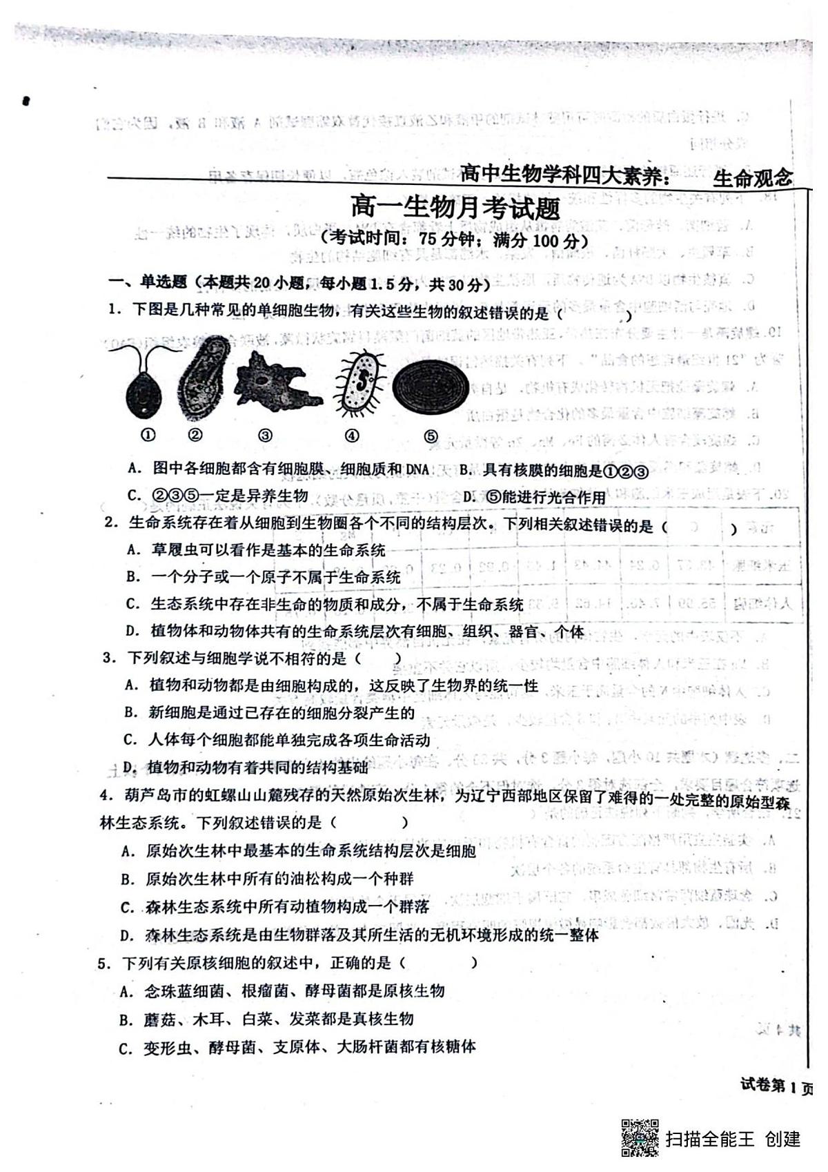 河北省河北定州中学2025-2026学年高一年级上学期第一次月考生物试题第1页