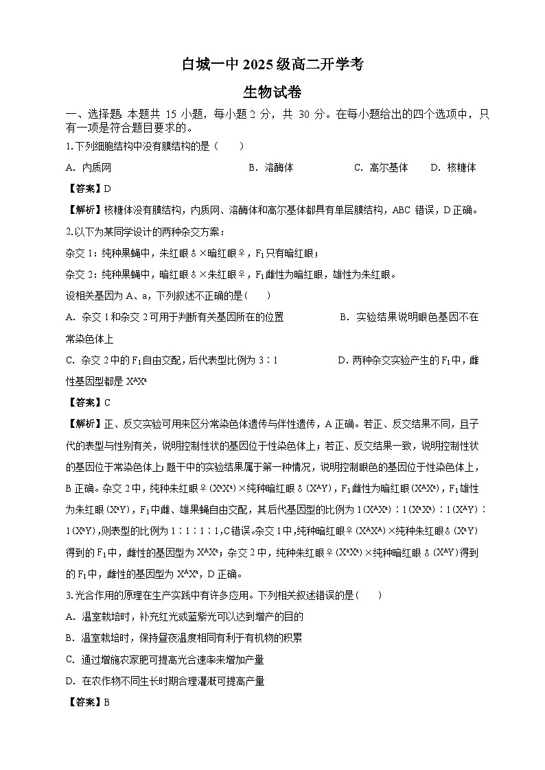 白城一中2025级高二开学考生物试卷解析第1页
