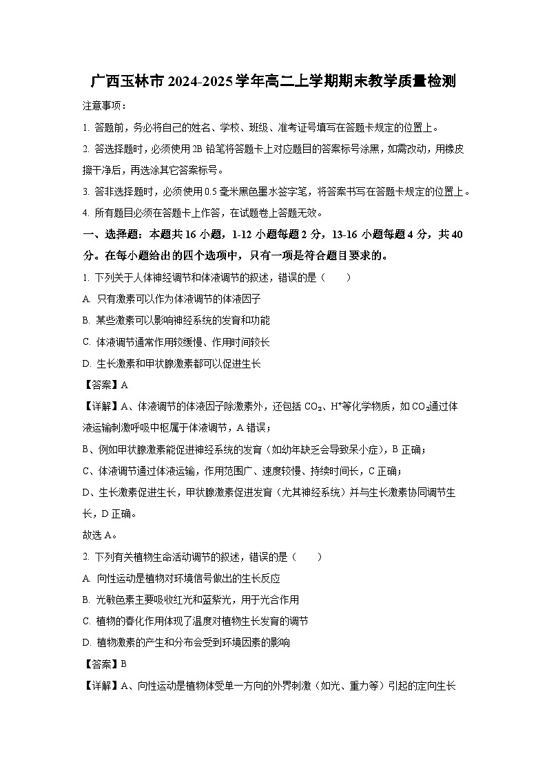 【生物】广西玉林市2024-2025学年高二上学期期末教学质量检测（解析版）第1页