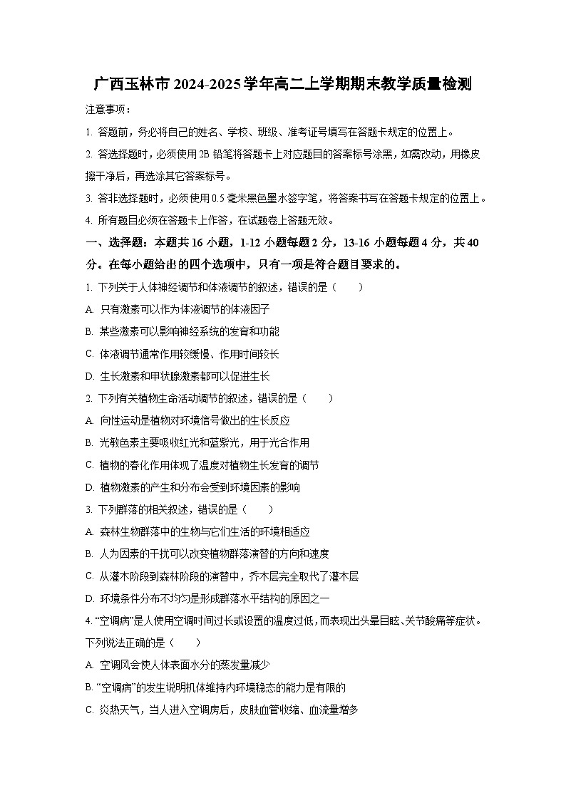 【生物】广西玉林市2024-2025学年高二上学期期末教学质量检测（学生版）第1页