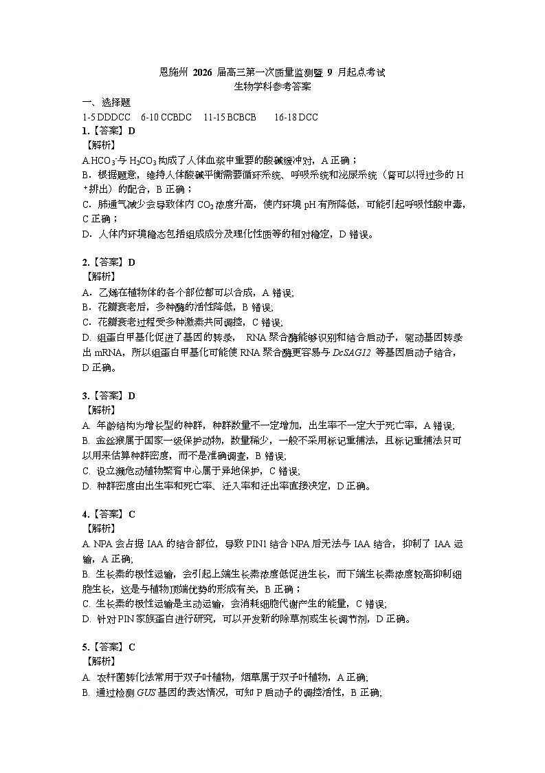 湖北省恩施2026届高三上学期9月起点考试+生物答案第1页
