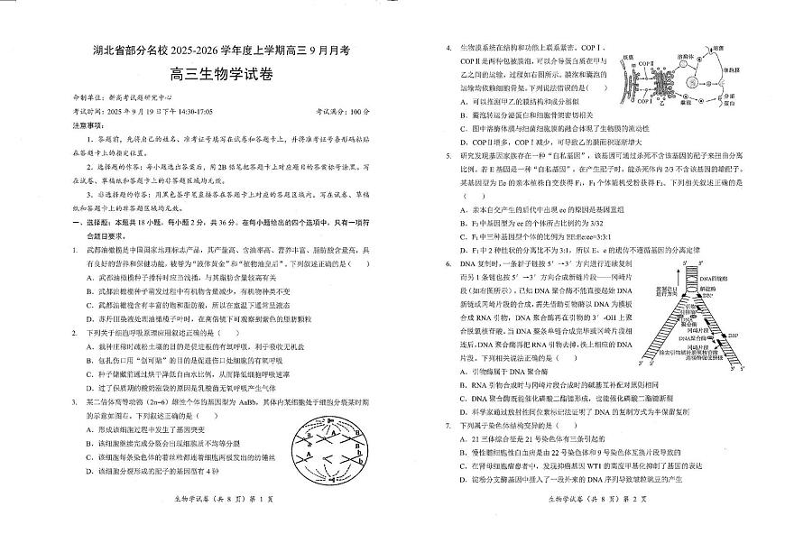 湖北省部分名校2025-2026学年高三上学期9月月考生物试卷第1页