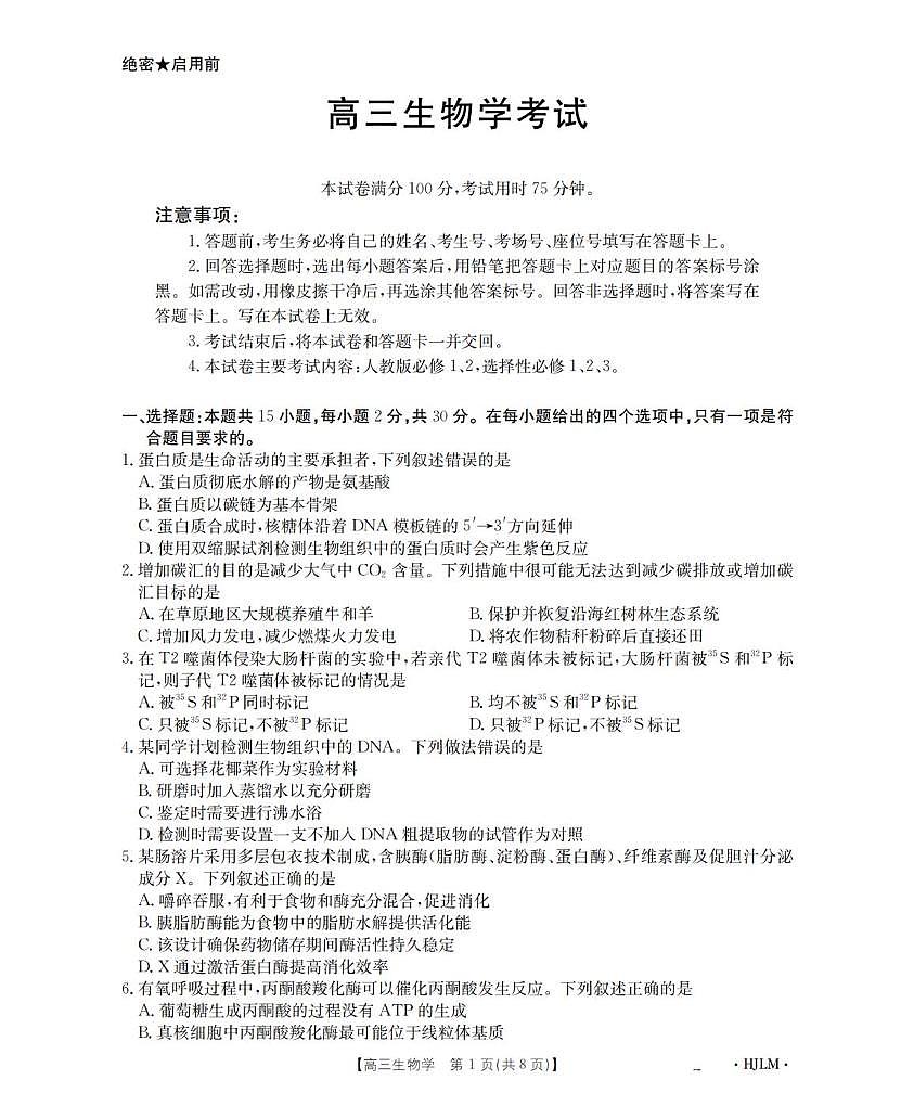 2026黑吉辽蒙高三上学期9月开学联考试题生物PDF版含解析第1页