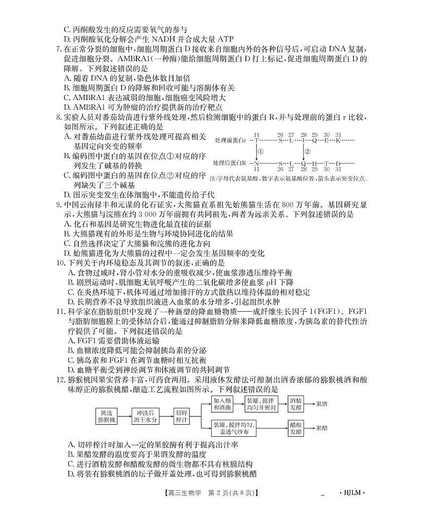 2026黑吉辽蒙高三上学期9月开学联考试题生物PDF版含解析第2页
