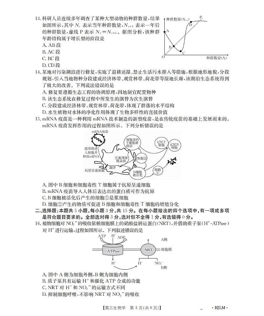 2026黑吉辽蒙高三上学期9月开学联考试题生物PDF版含解析第3页