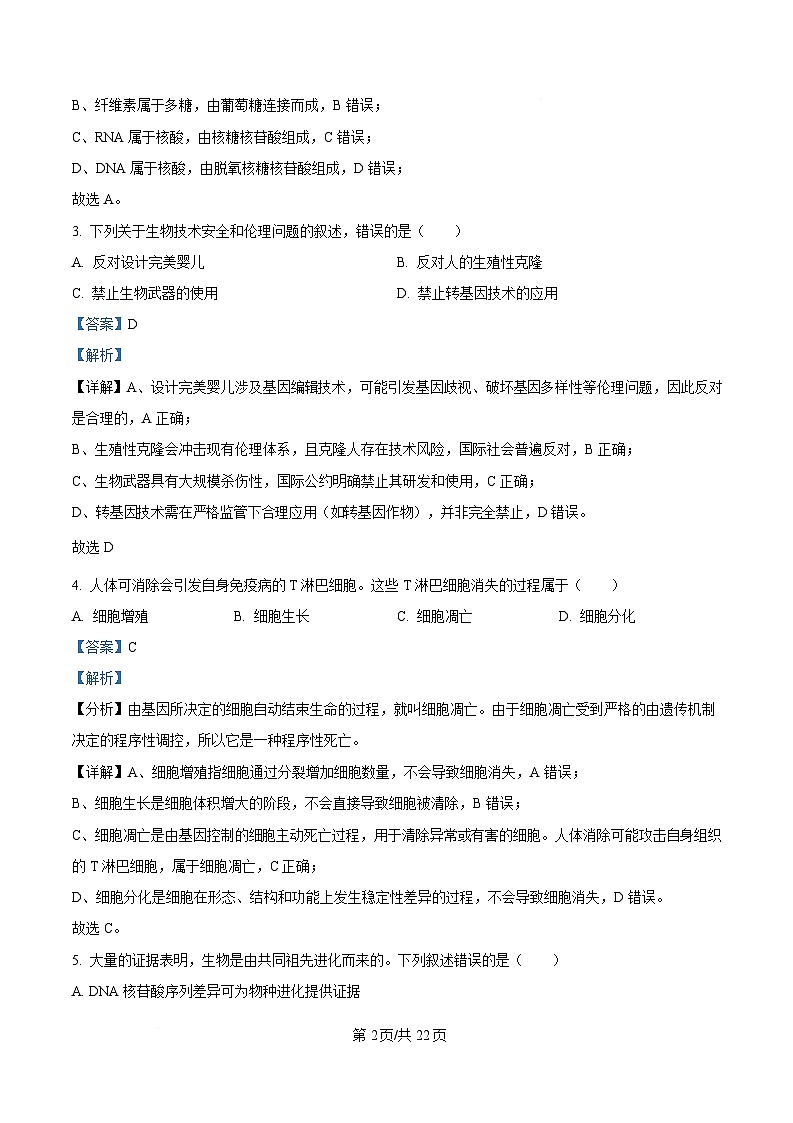 2025年高考真题——生物（浙江卷） Word版含解析第2页
