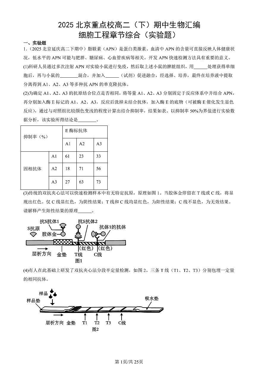 2025北京重点校高二（下）期中生物汇编：细胞工程章节综合（实验题）第1页