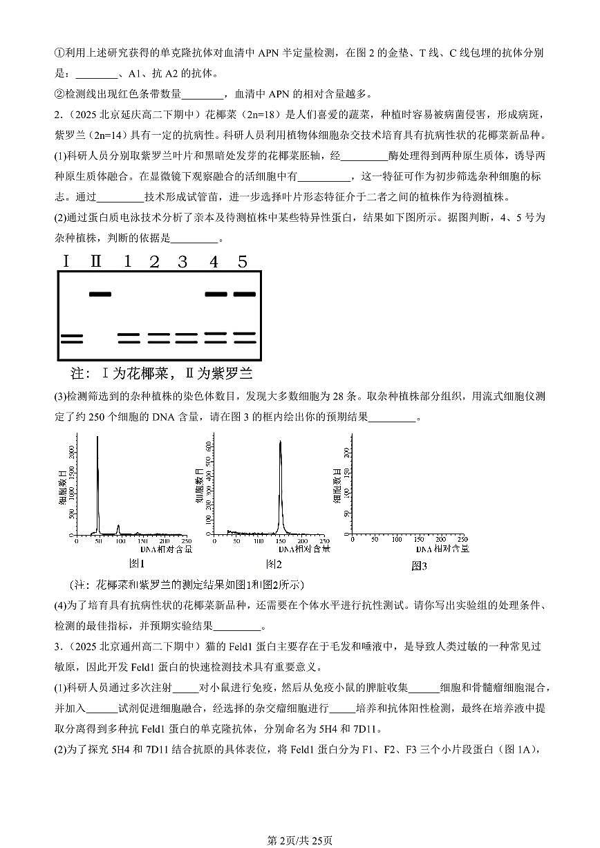 2025北京重点校高二（下）期中生物汇编：细胞工程章节综合（实验题）第2页