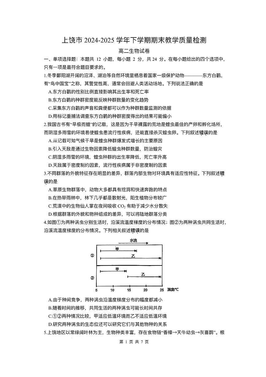 江西省上饶市2024-2025学年高二下学期期末教学质量检测生物试题（含答案）第1页