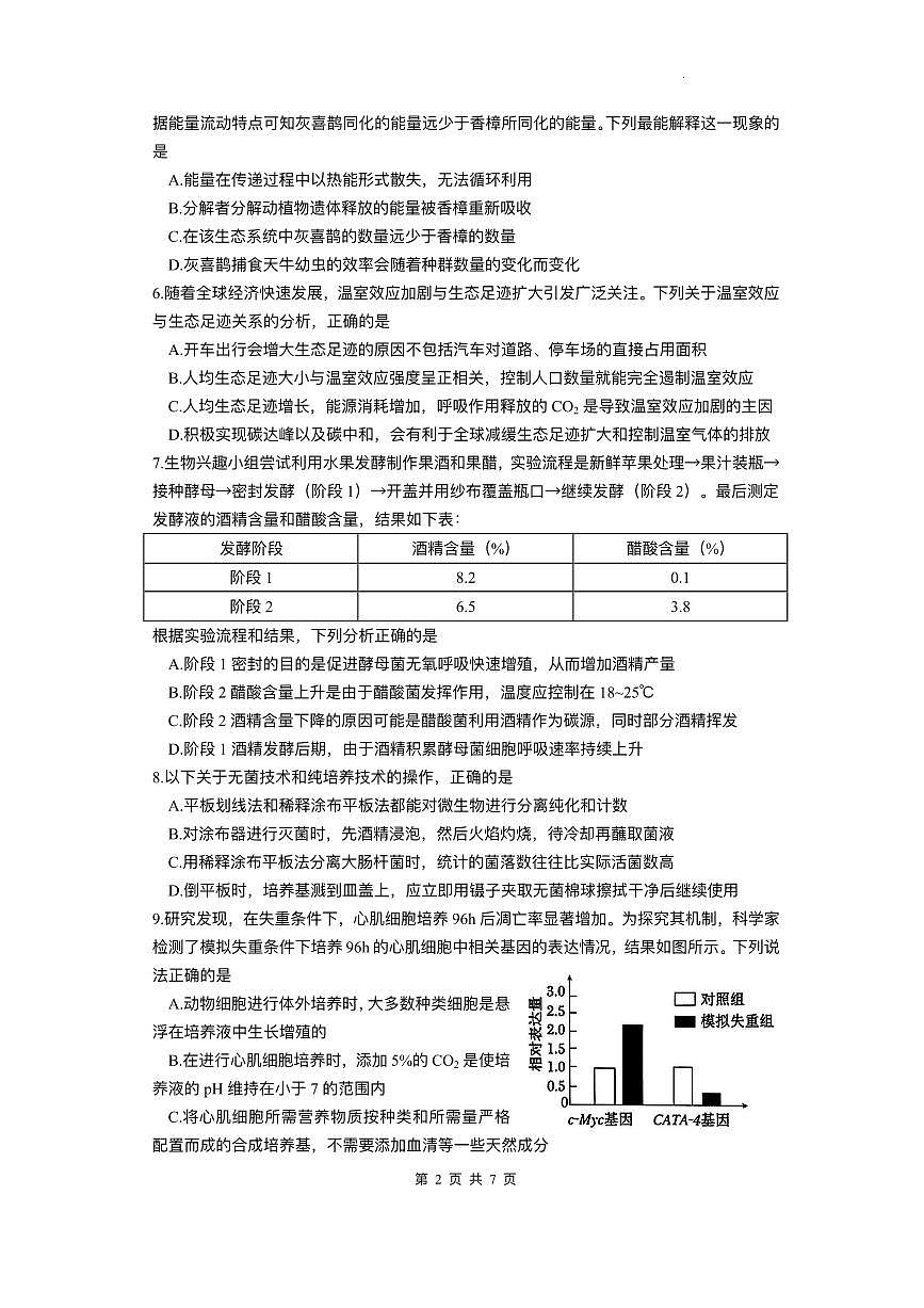 江西省上饶市2024-2025学年高二下学期期末教学质量检测生物试题（含答案）第2页
