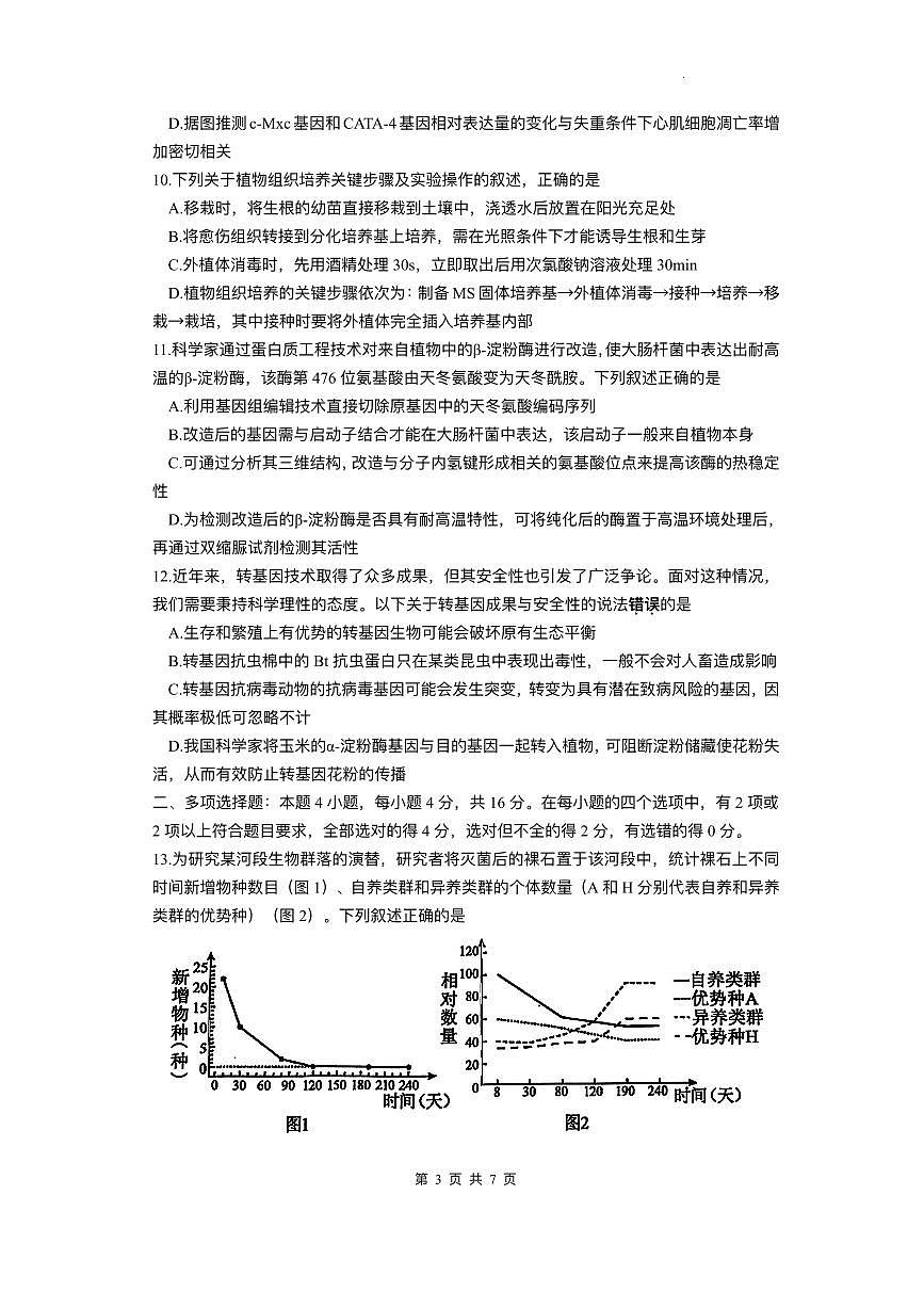 江西省上饶市2024-2025学年高二下学期期末教学质量检测生物试题（含答案）第3页
