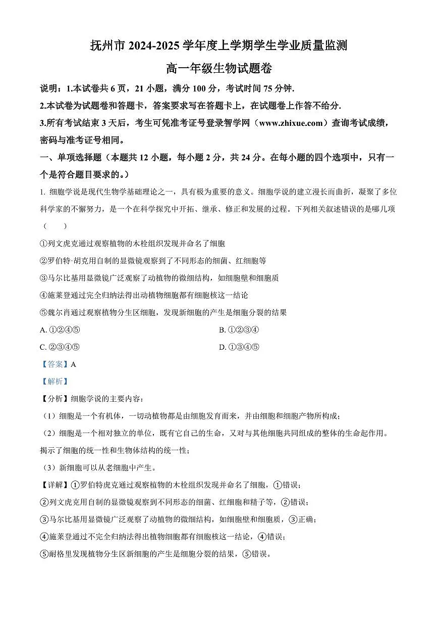 江西省抚州市2024-2025学年高一上学期期末考试生物试卷+解析第1页