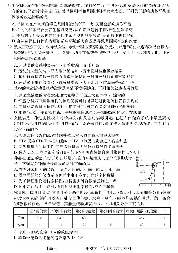 青海省西宁市大通县2026届高三上学期开学摸底考试生物试卷第3页