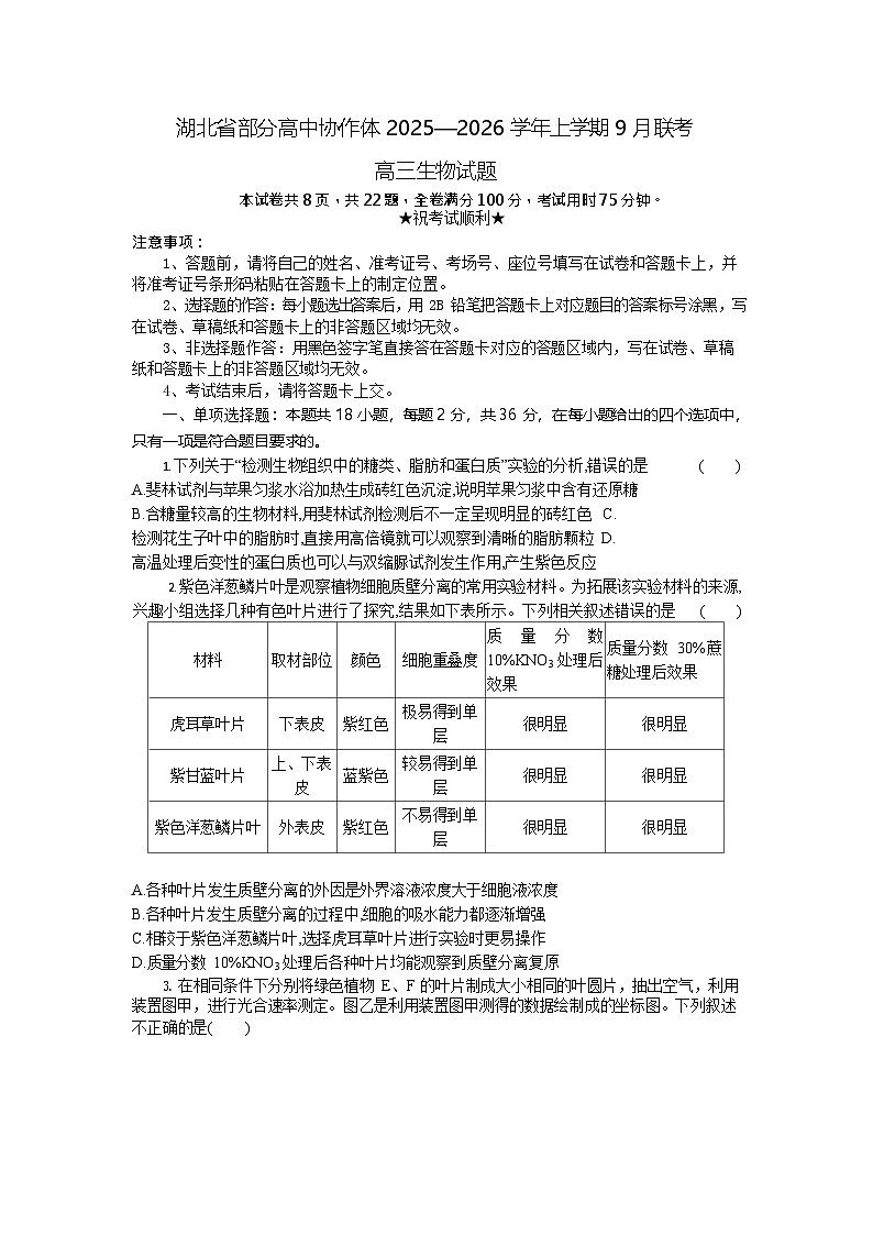 湖北省部分高中2025-2026学年高三上学期9月联考生物试卷第1页