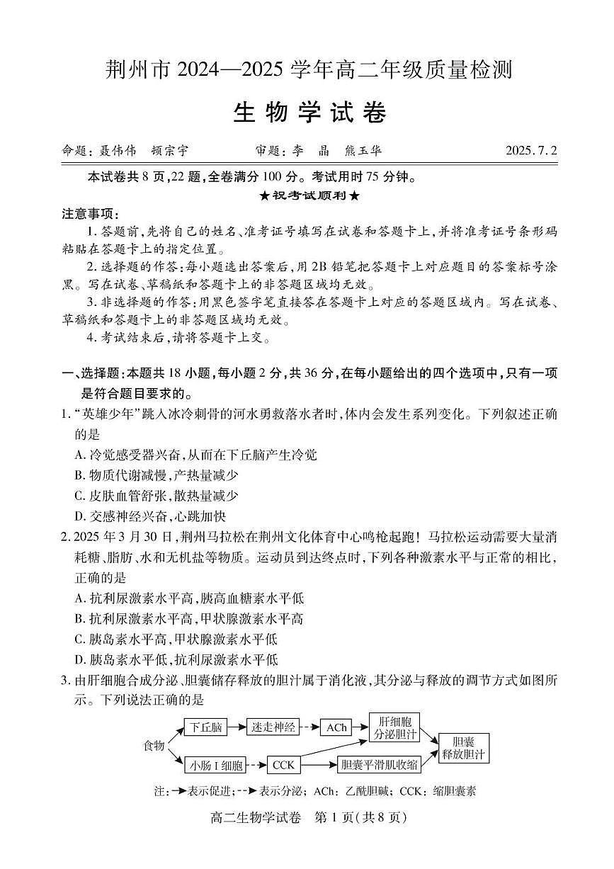 湖北省荆州市2024-2025学年高二下学期7月期末质量检测生物试题（含答案）第1页