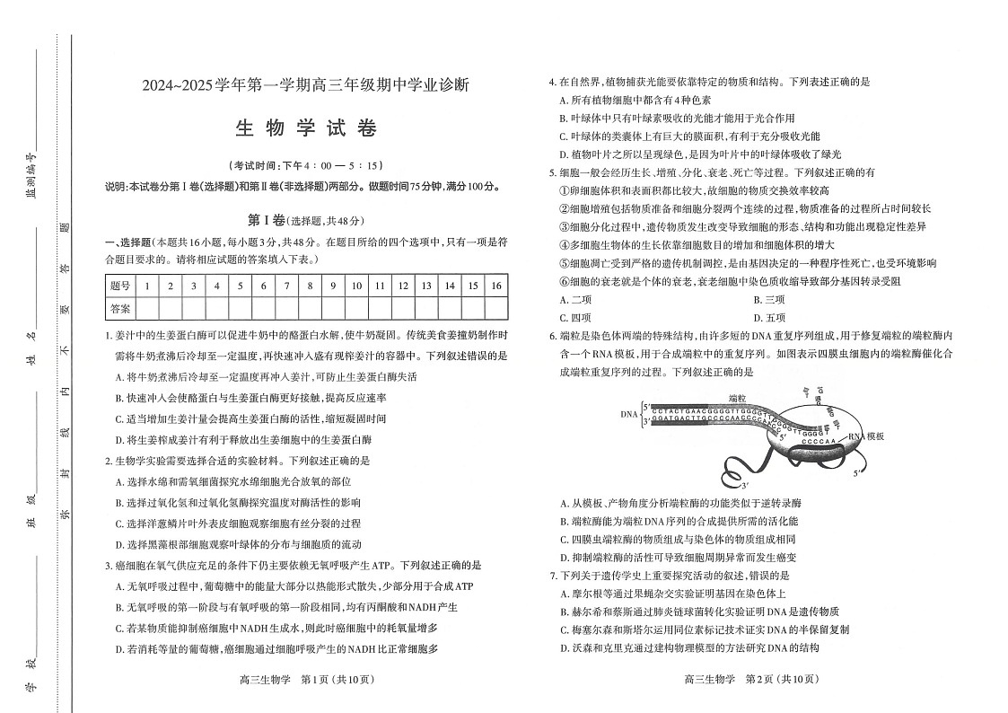 2025届山西省太原市高三下学期11月期中诊断考-生物试题（含答案）第1页