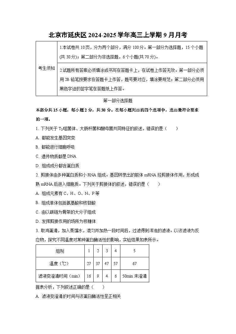 北京市延庆区2024-2025学年高三上学期9月月考生物试卷（学生版）第1页