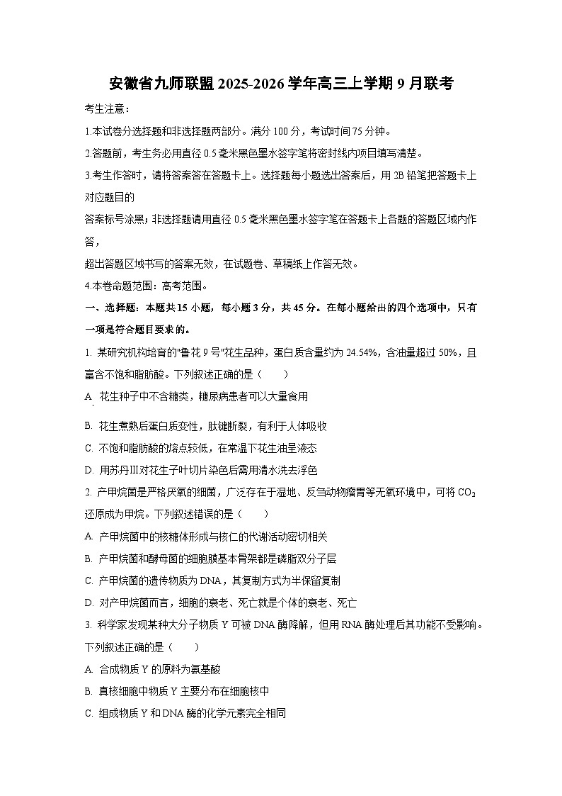 安徽省九师联盟2025-2026学年高三上学期9月联考生物试卷（学生版）第1页