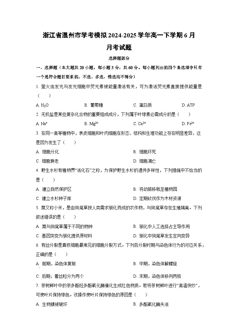 浙江省温州市学考模拟2024-2025学年高一下学期6月月考生物试卷（学生版）第1页