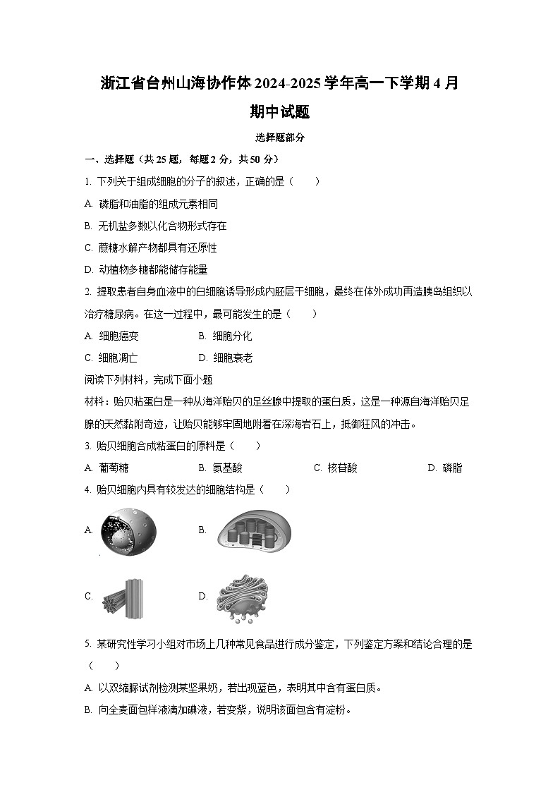 浙江省台州山海协作体2024-2025学年高一下学期4月期中生物试卷（学生版）第1页