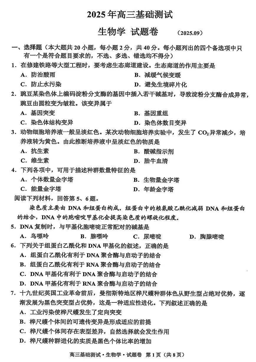 2025年嘉兴市高三基础测试+生物第1页