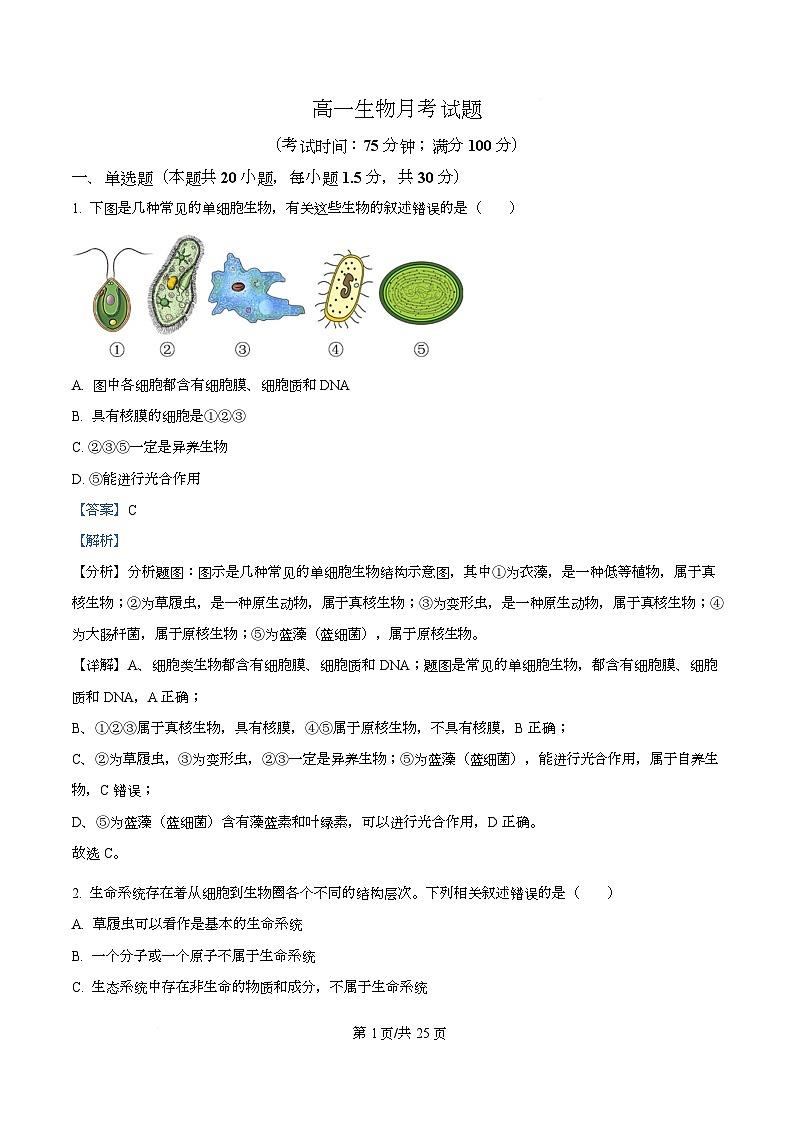 河北省定州中学2025-2026学年高一上学期第一次月考生物试题  Word版含解析第1页