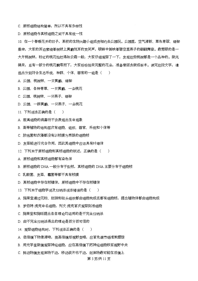 河北省定州中学2025-2026学年高一上学期第一次月考生物试题  Word版无答案第3页